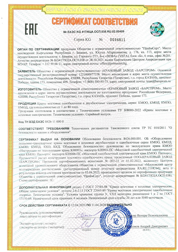 Сертификат ЕАЭС